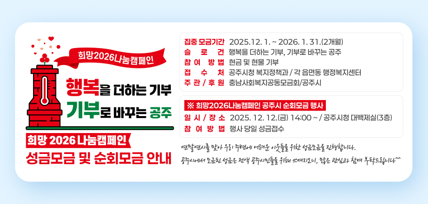희망2026나눔캠페인 성금모금 및 순회모금 안내 