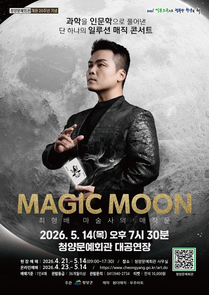 5월 청양문화예술회관 기획공연 '최형배 마술사의 매직문' 안내