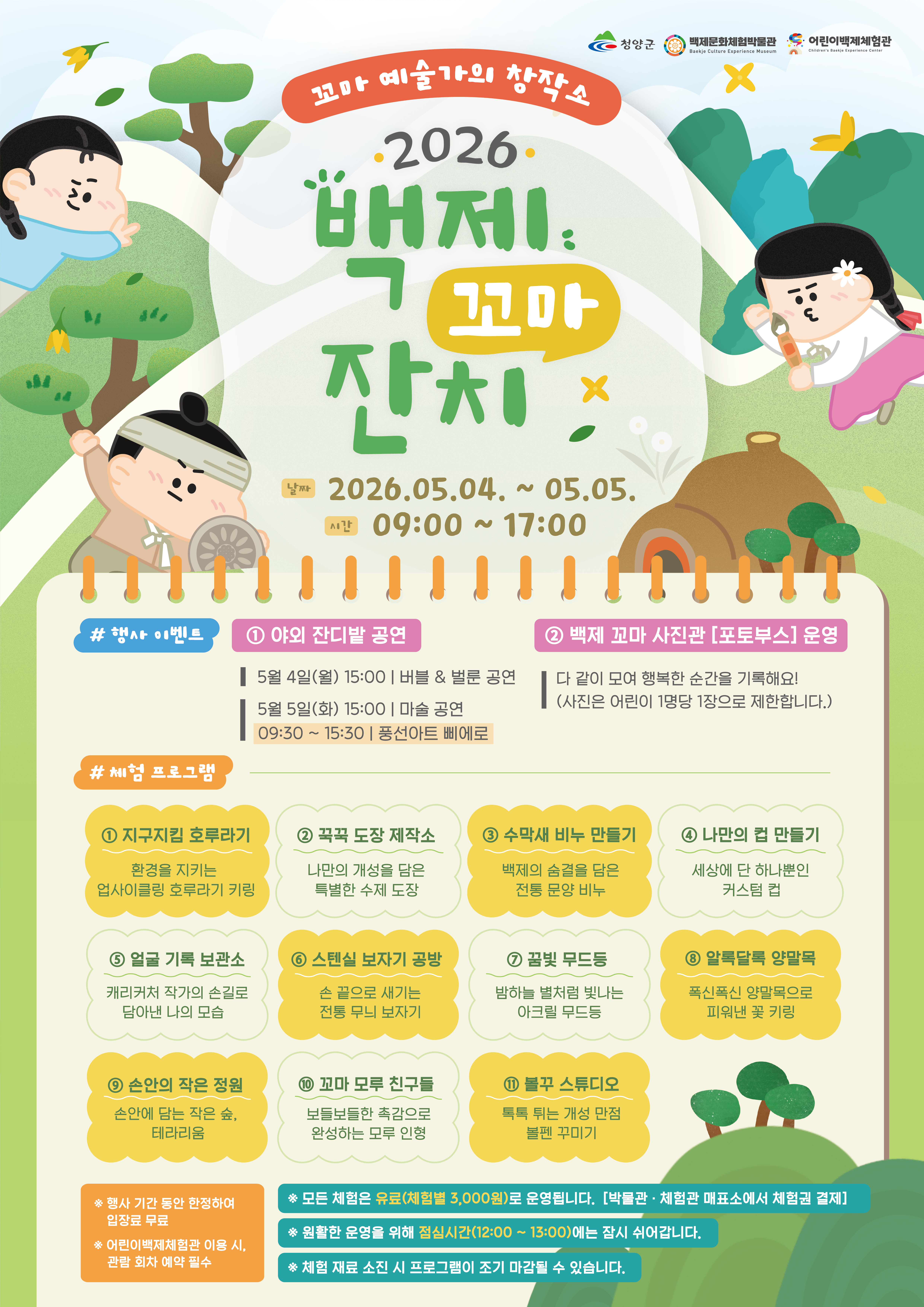 2026년 백제문화체험박물관 및 어린이백제체험관 어린이날 행사 안내