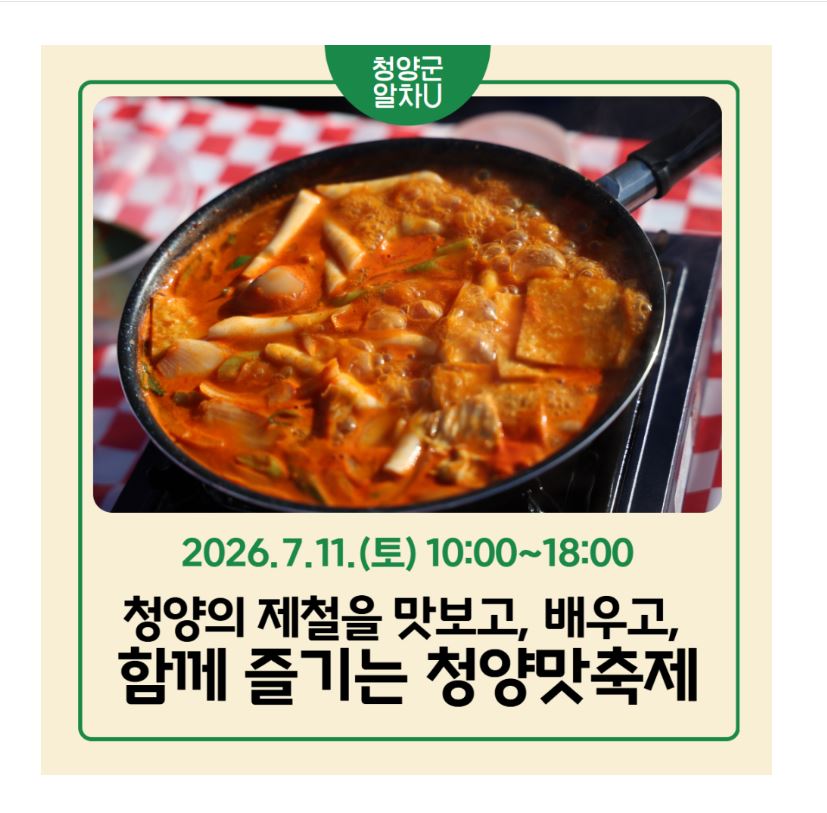 2026 청양맛축제에 초대합니다!